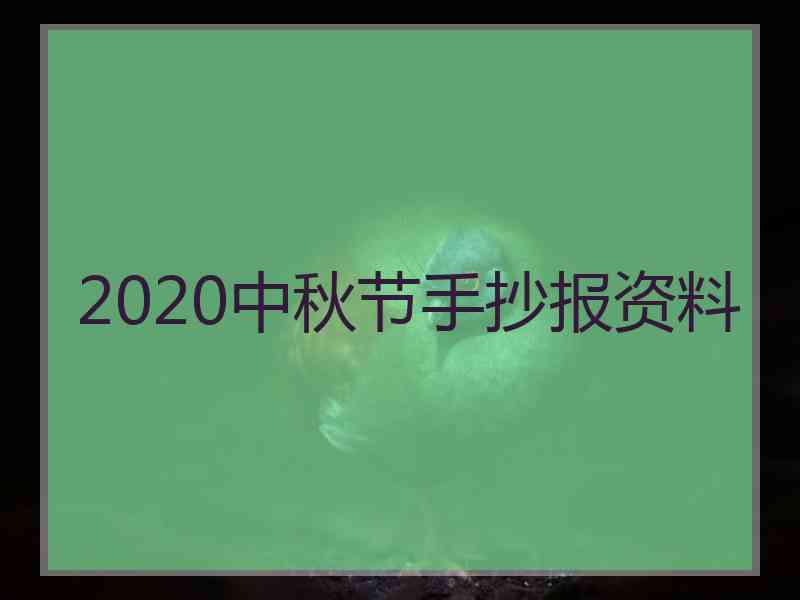 2020中秋节手抄报资料