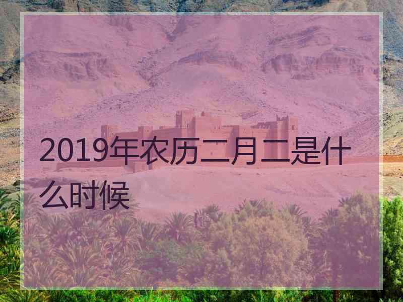 2019年农历二月二是什么时候