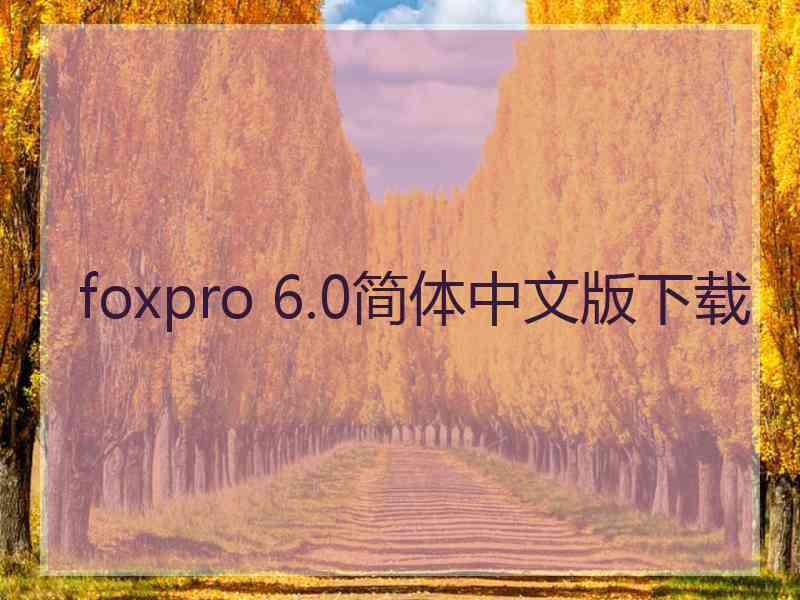 foxpro 6.0简体中文版下载