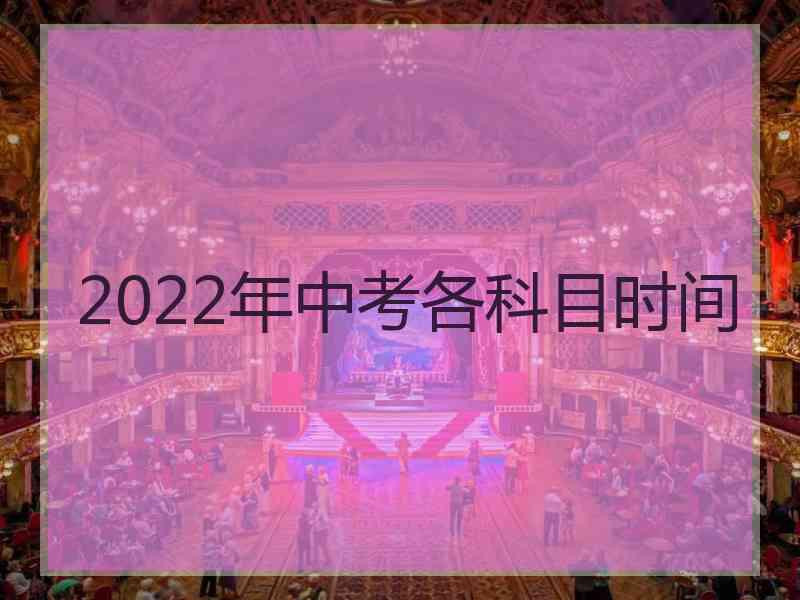 2022年中考各科目时间