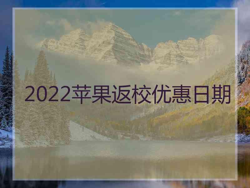 2022苹果返校优惠日期