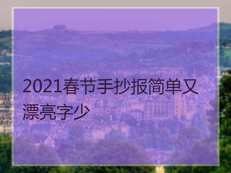 2021春节手抄报简单又漂亮字少