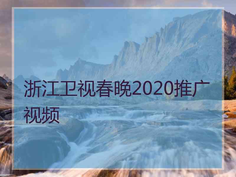 浙江卫视春晚2020推广视频