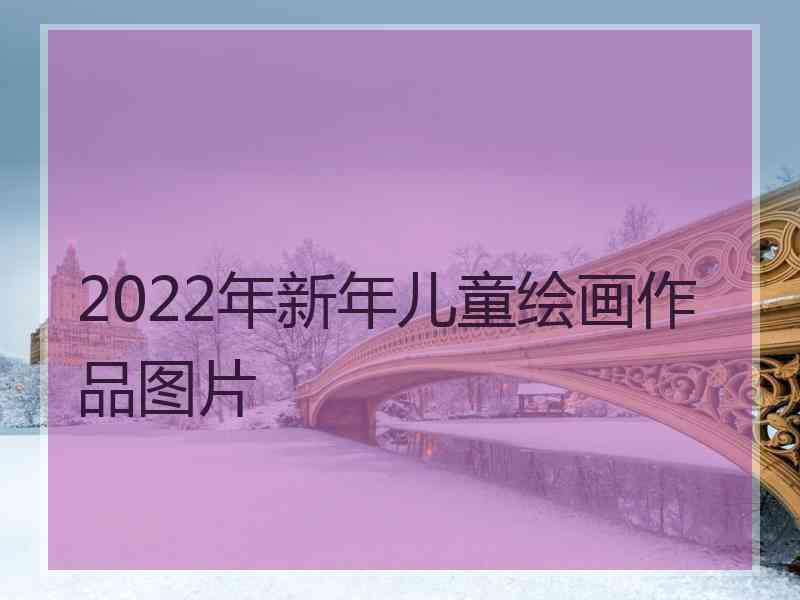 2022年新年儿童绘画作品图片