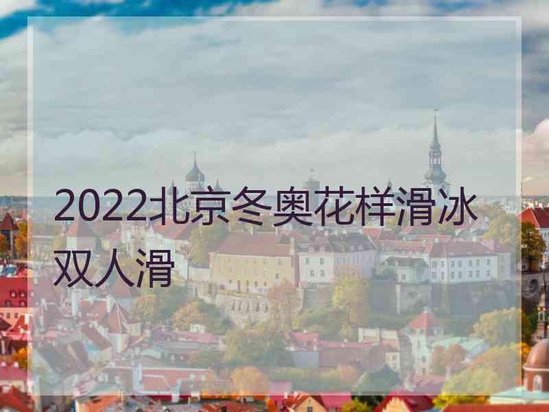 2022北京冬奥花样滑冰双人滑