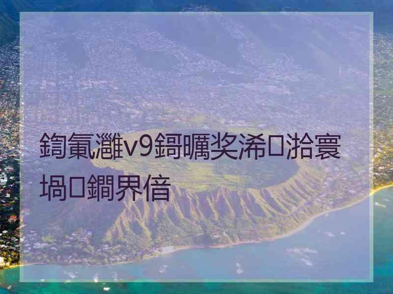 鍧氭灉v9鎶曞奖浠湁寰堝鐧界偣