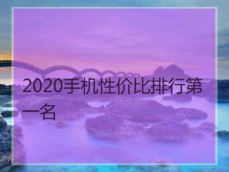 2020手机性价比排行第一名