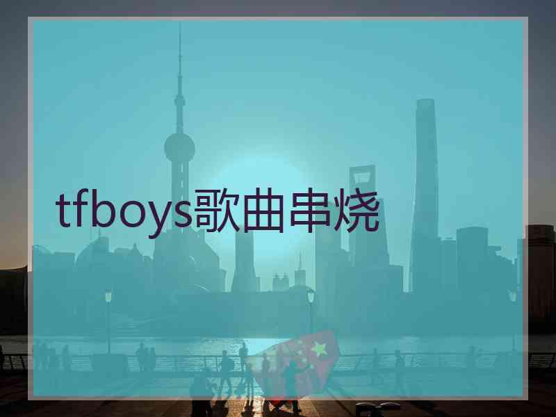 tfboys歌曲串烧