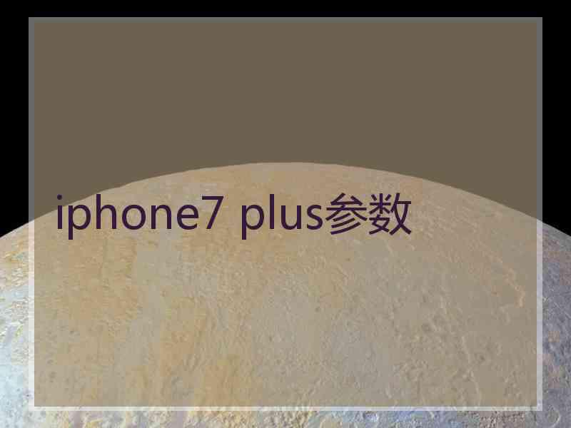 iphone7 plus参数