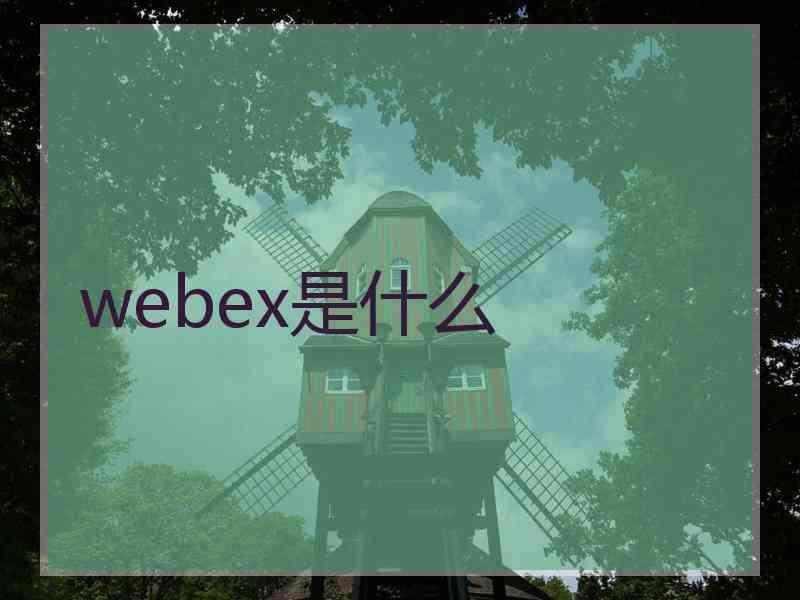 webex是什么