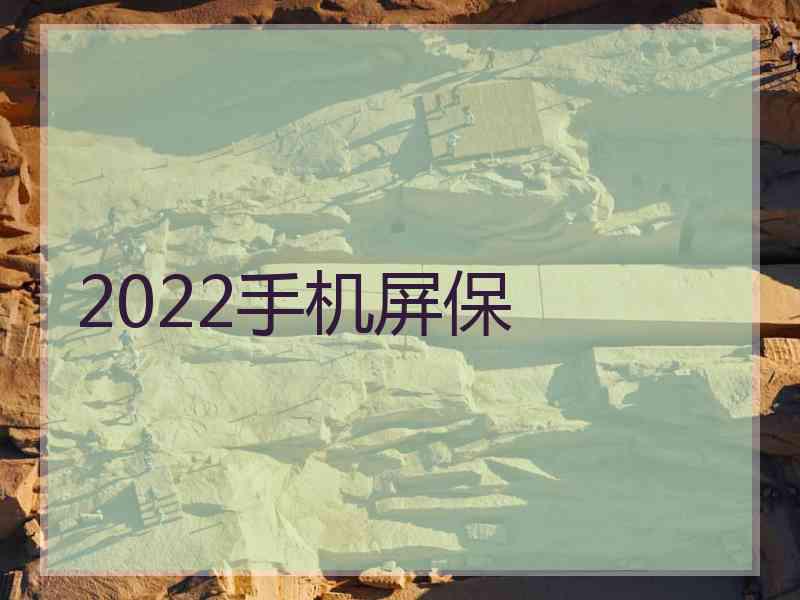 2022手机屏保