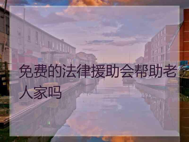 免费的法律援助会帮助老人家吗