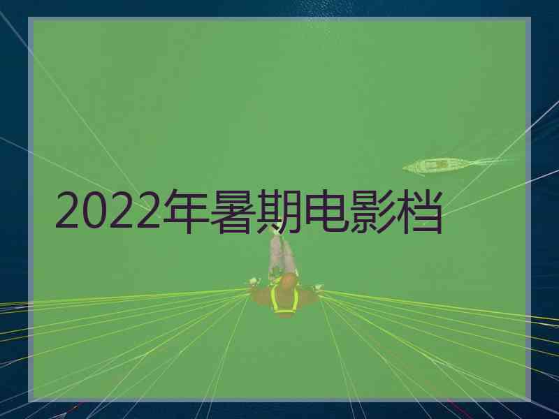 2022年暑期电影档