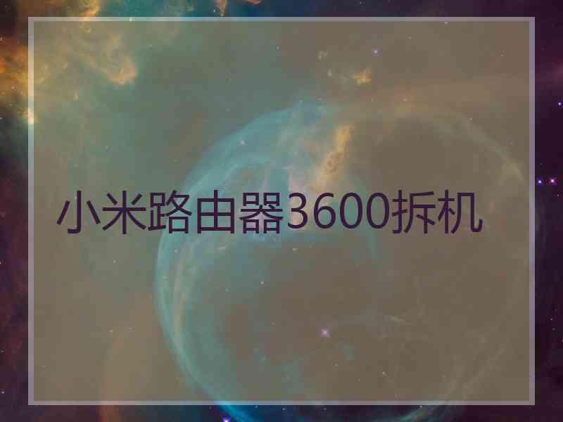 小米路由器3600拆机