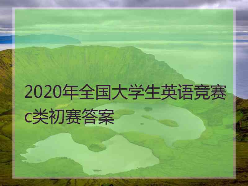 2020年全国大学生英语竞赛c类初赛答案