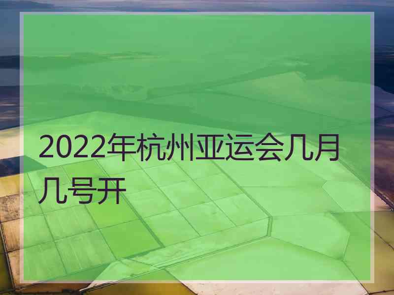 2022年杭州亚运会几月几号开