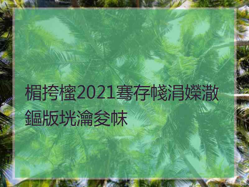 楣挎櫁2021骞存帴涓嬫潵鏂版垙瀹夋帓