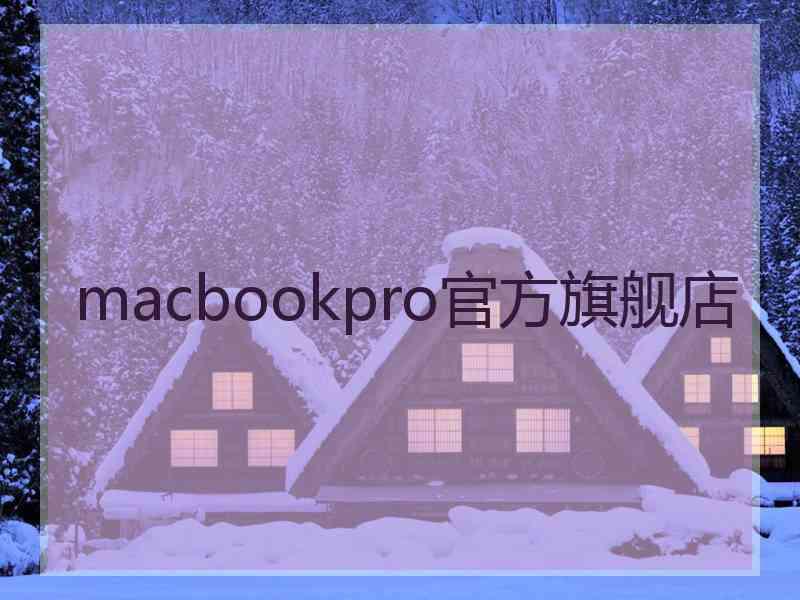 macbookpro官方旗舰店