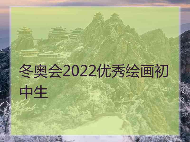 冬奥会2022优秀绘画初中生