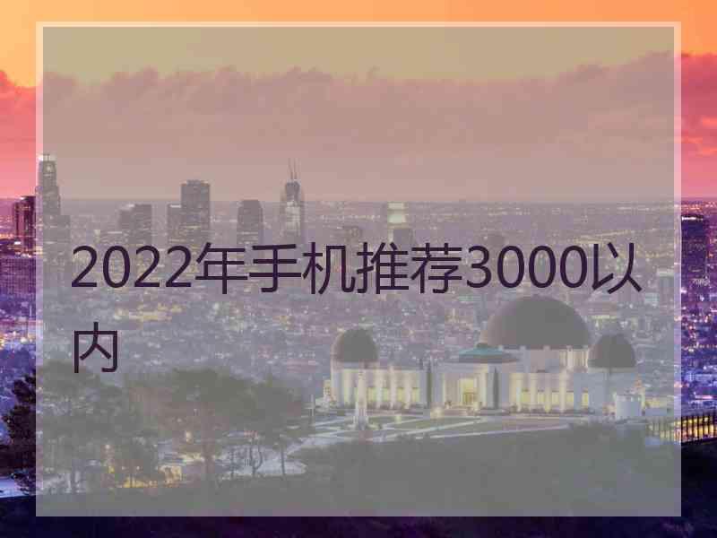 2022年手机推荐3000以内