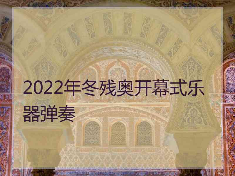 2022年冬残奥开幕式乐器弹奏