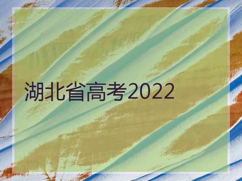 湖北省高考2022