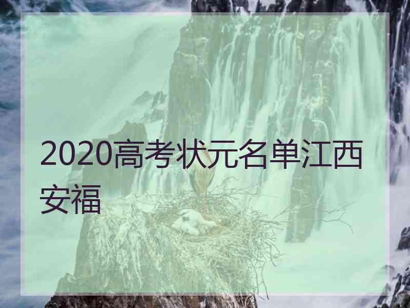 2020高考状元名单江西安福