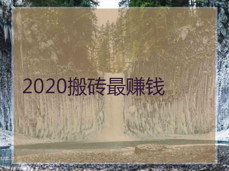 2020搬砖最赚钱