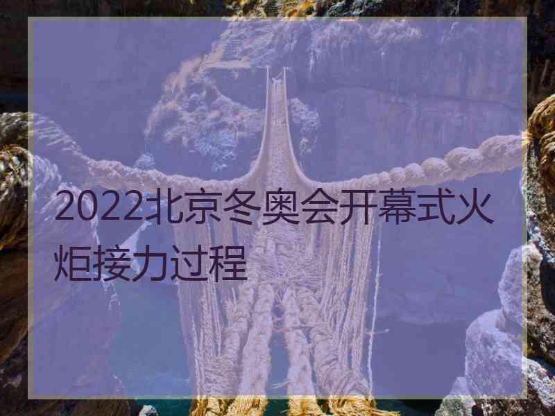 2022北京冬奥会开幕式火炬接力过程