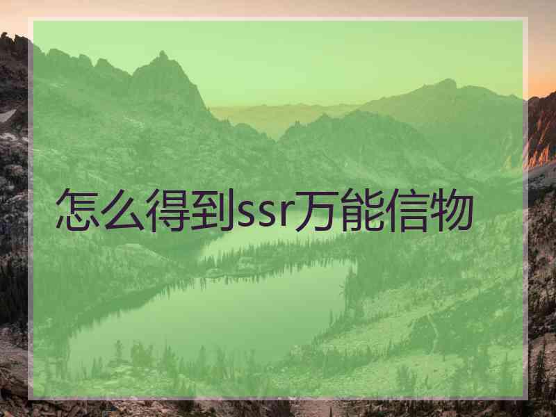 怎么得到ssr万能信物