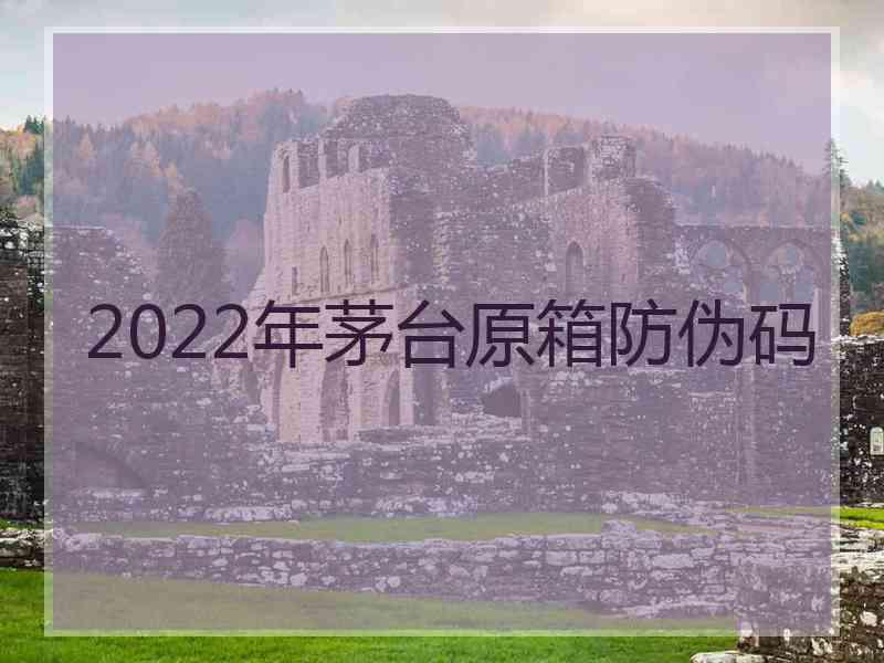 2022年茅台原箱防伪码