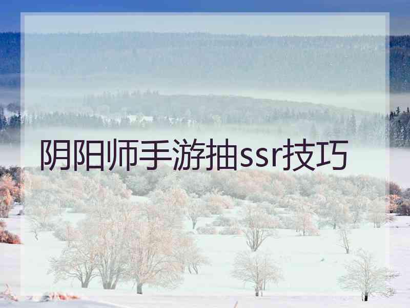 阴阳师手游抽ssr技巧