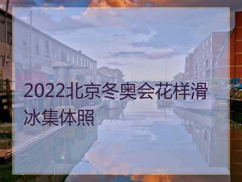 2022北京冬奥会花样滑冰集体照