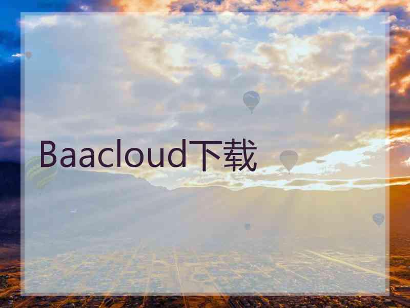 Baacloud下载