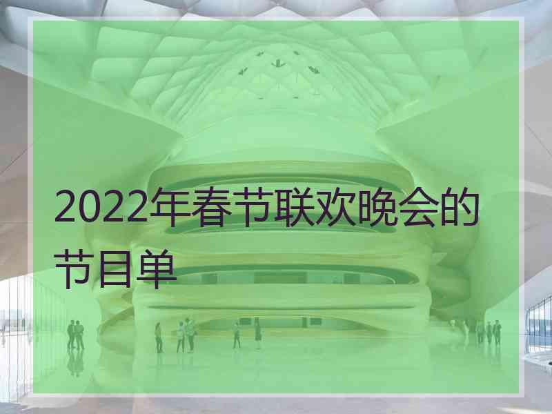 2022年春节联欢晚会的节目单