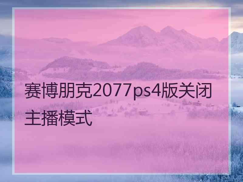 赛博朋克2077ps4版关闭主播模式