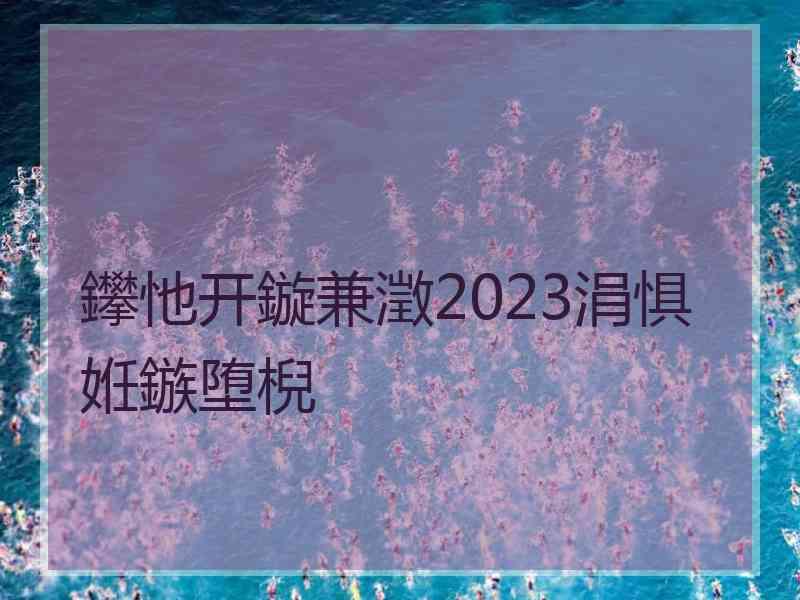 鑻忚开鏇兼澂2023涓惧姙鏃堕棿