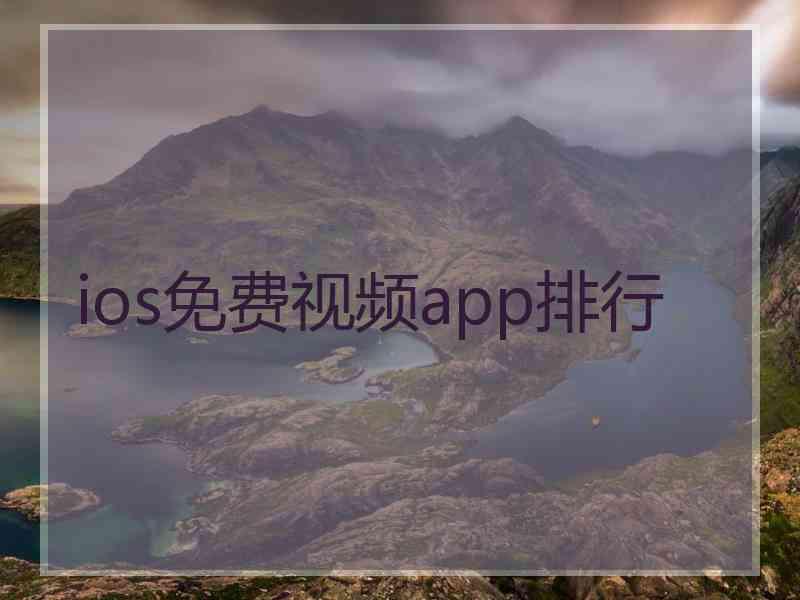 ios免费视频app排行