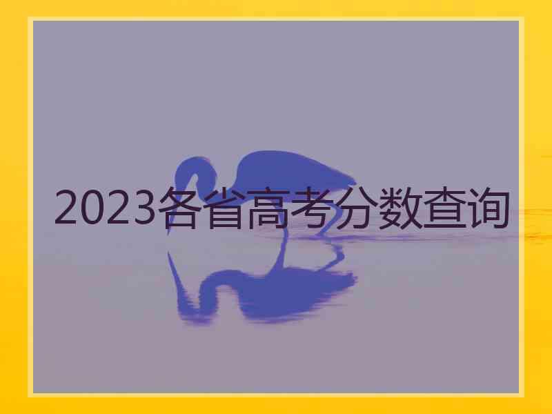 2023各省高考分数查询