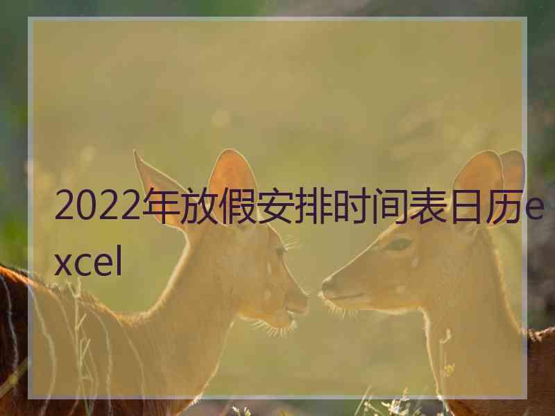 2022年放假安排时间表日历excel