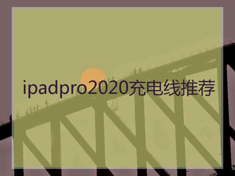 ipadpro2020充电线推荐