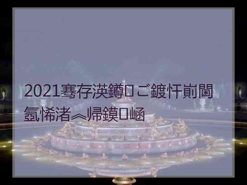 2021骞存渶鐏ご鍍忓崱閫氬悕渚︽帰鏌崡