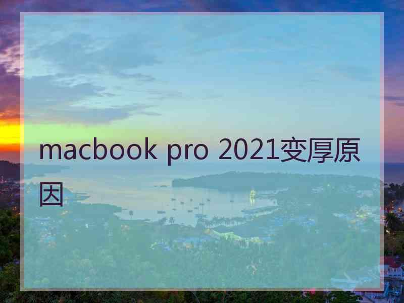 macbook pro 2021变厚原因