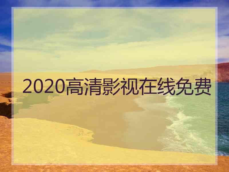 2020高清影视在线免费