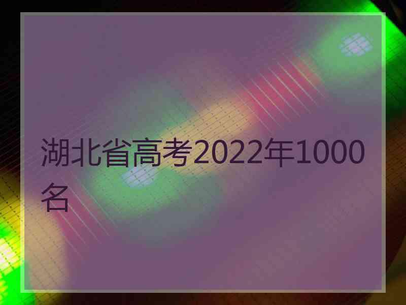 湖北省高考2022年1000名