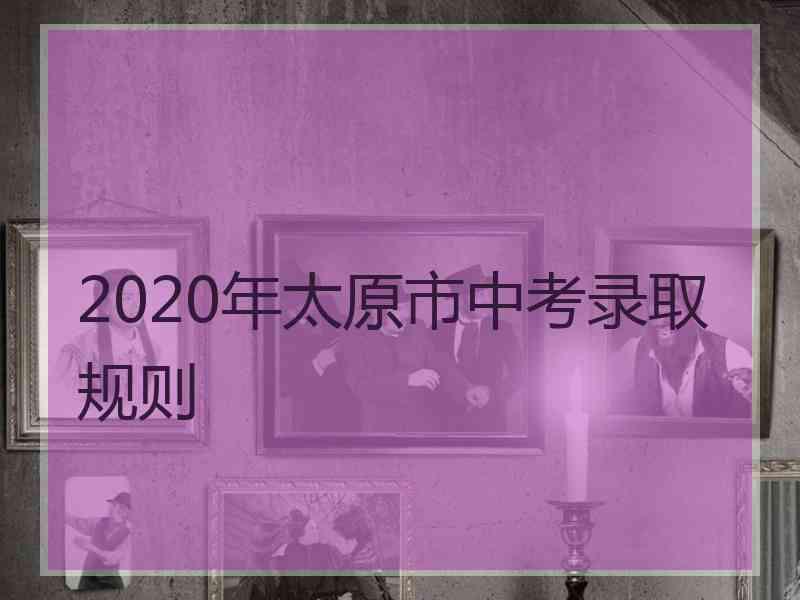 2020年太原市中考录取规则