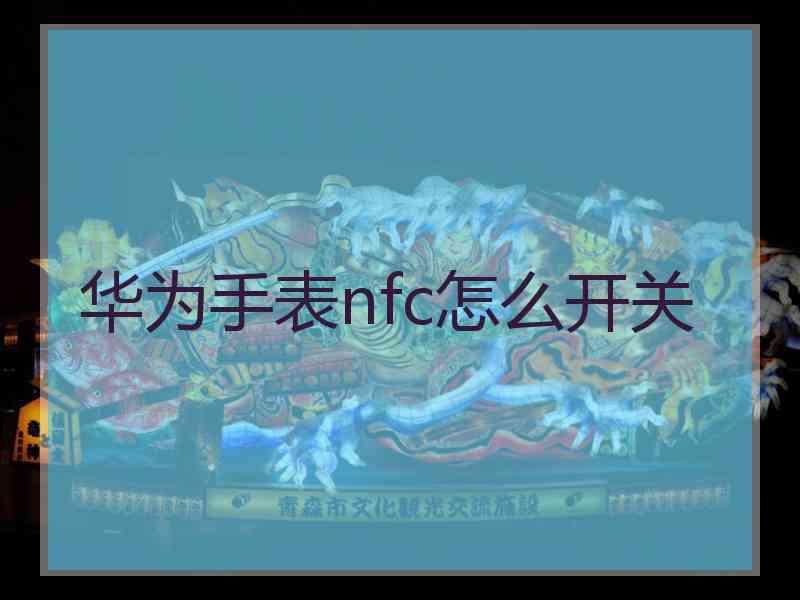 华为手表nfc怎么开关