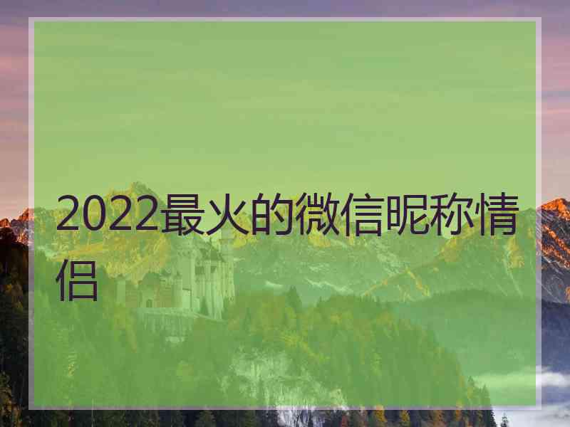 2022最火的微信昵称情侣