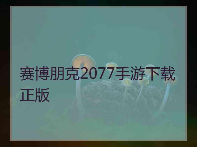 赛博朋克2077手游下载正版