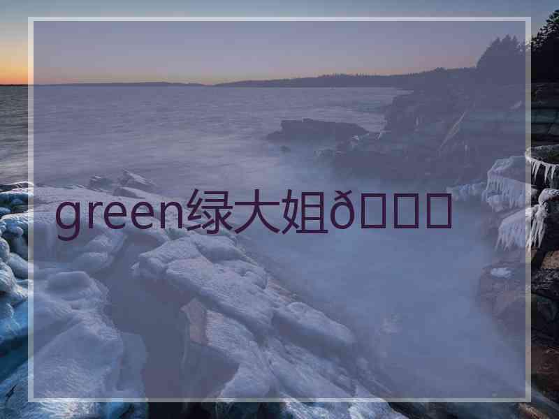 green绿大姐🍀